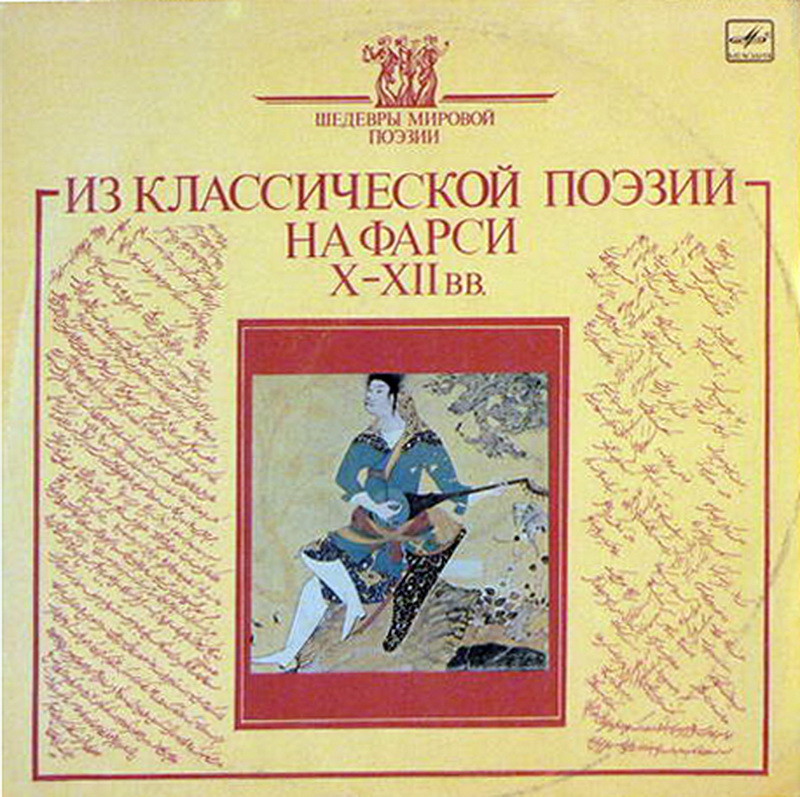 ИЗ КЛАССИЧЕСКОЙ ПОЭЗИИ НА ФАРСИ Х-XII ВВ