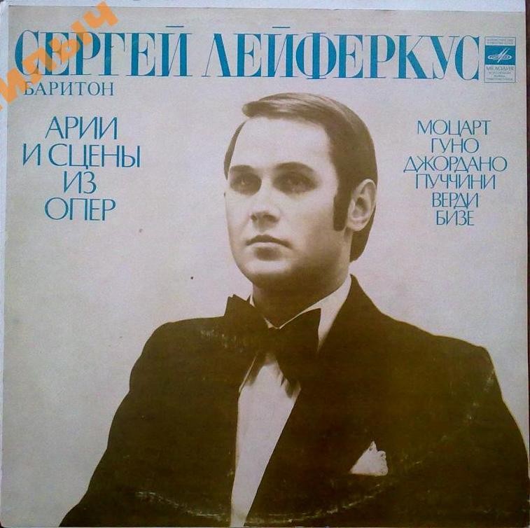 ЛЕЙФЕРКУС Сергей, баритон