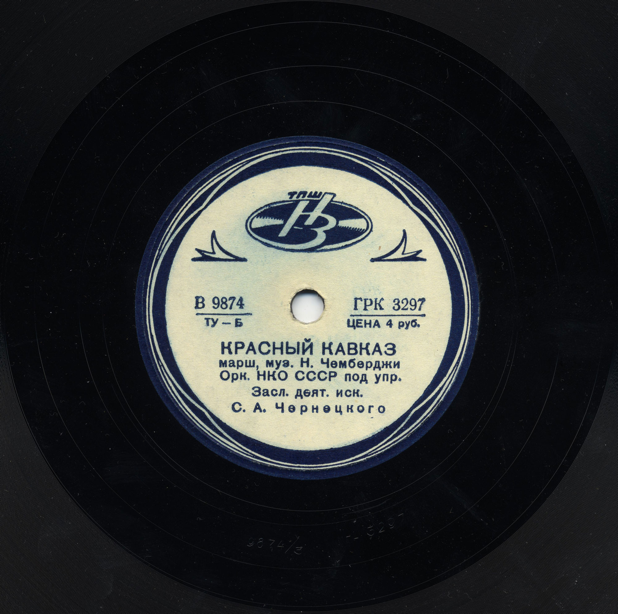 Оркестр НКО СССР п/у засл. деят. иск. С. А. Чернецкого