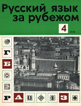 "РУССКИЙ ЯЗЫК ЗА РУБЕЖОМ",  № 4-1978 г.