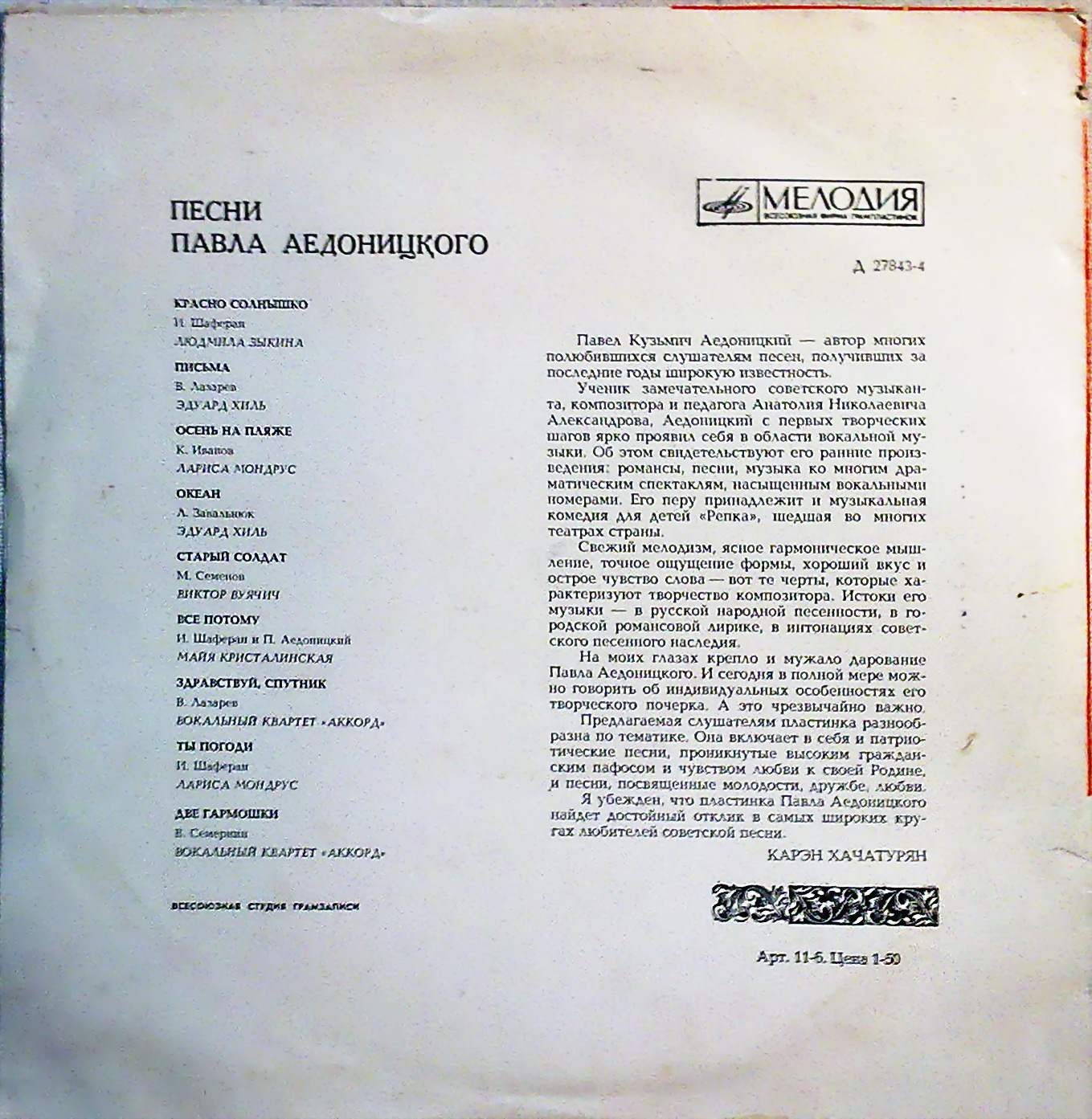 Песни Павла Аедоницкого
