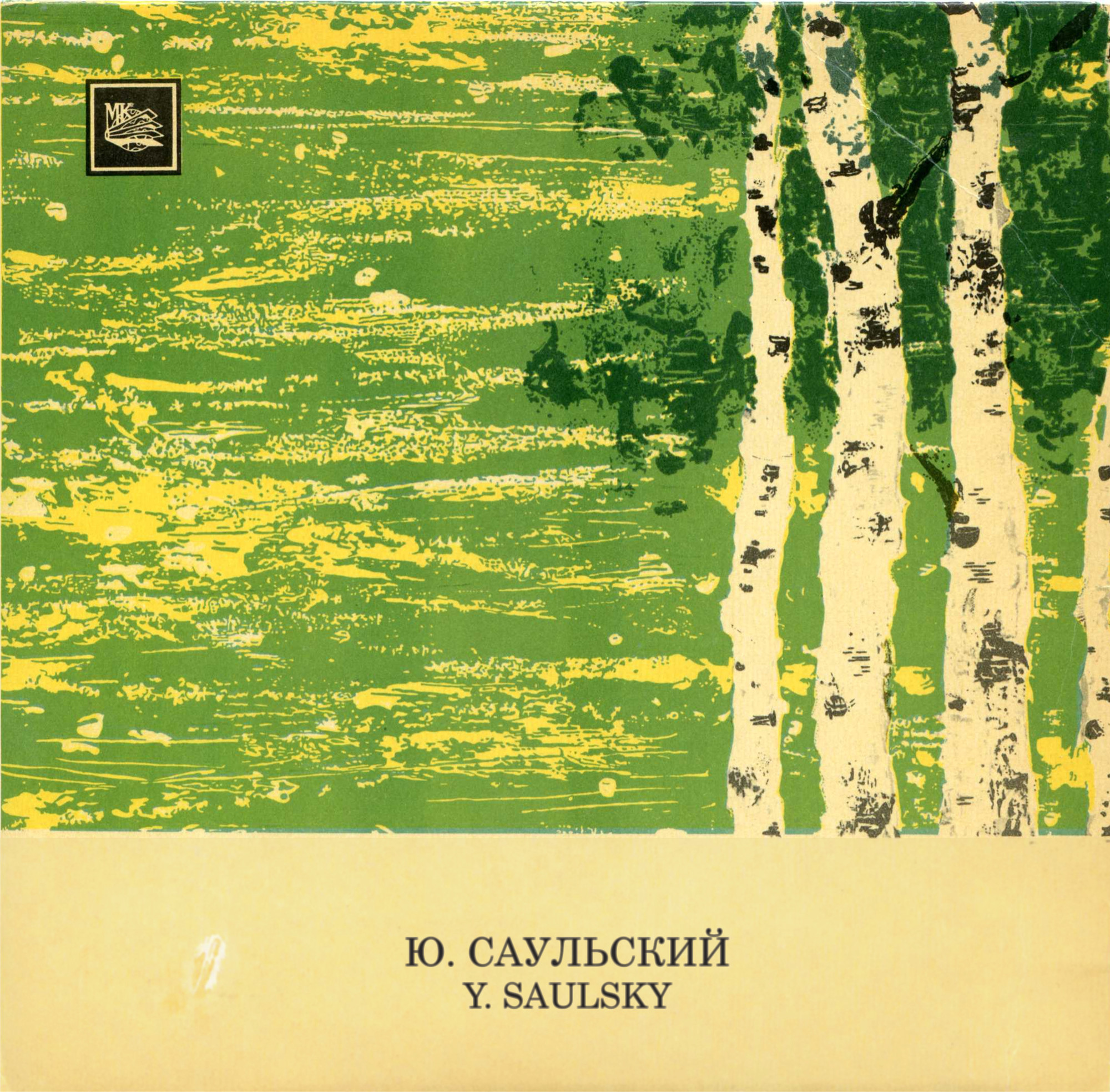 Ю. САУЛЬСКИЙ (1928)