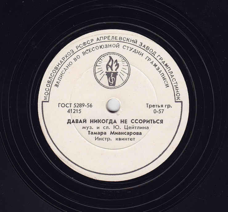 Тамара Миансарова — Давай никогда не ссориться / Рыжик