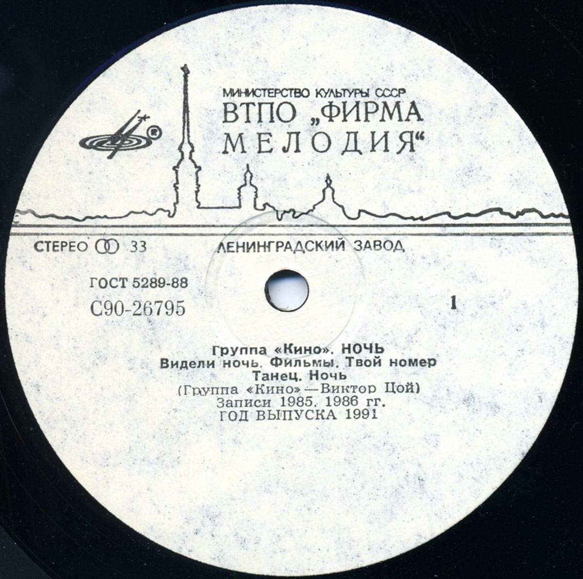 Группа "Кино" — Ночь