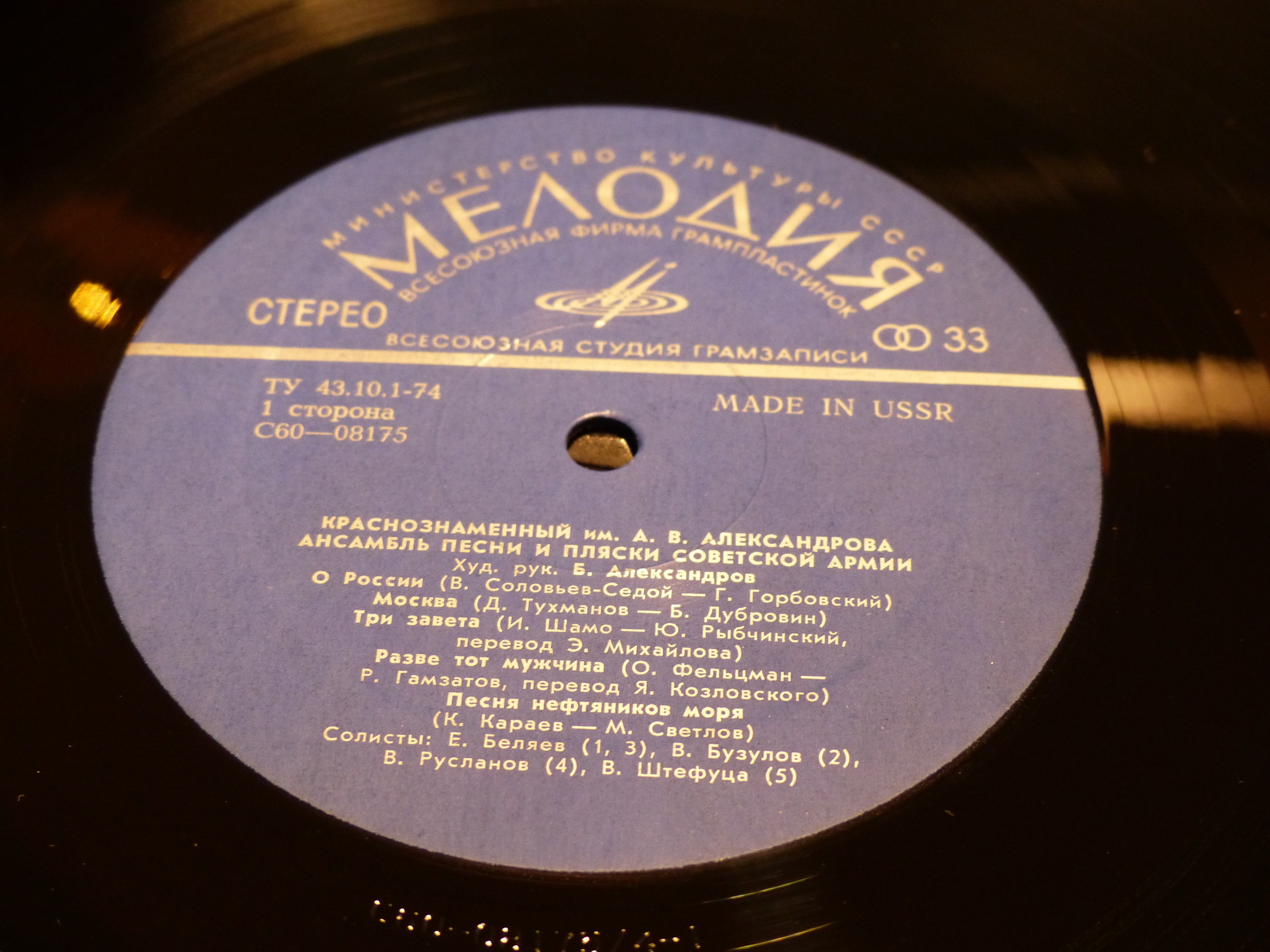 Краснознаменный им. Александрова ансамбль песни и пляски Советской Армии, худ. рук. Б.Александров.