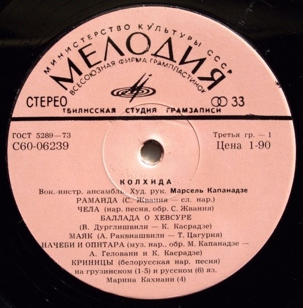 ВИА «КОЛХИДА», худ. рук. М. Капанадзе (на грузинском яз.).