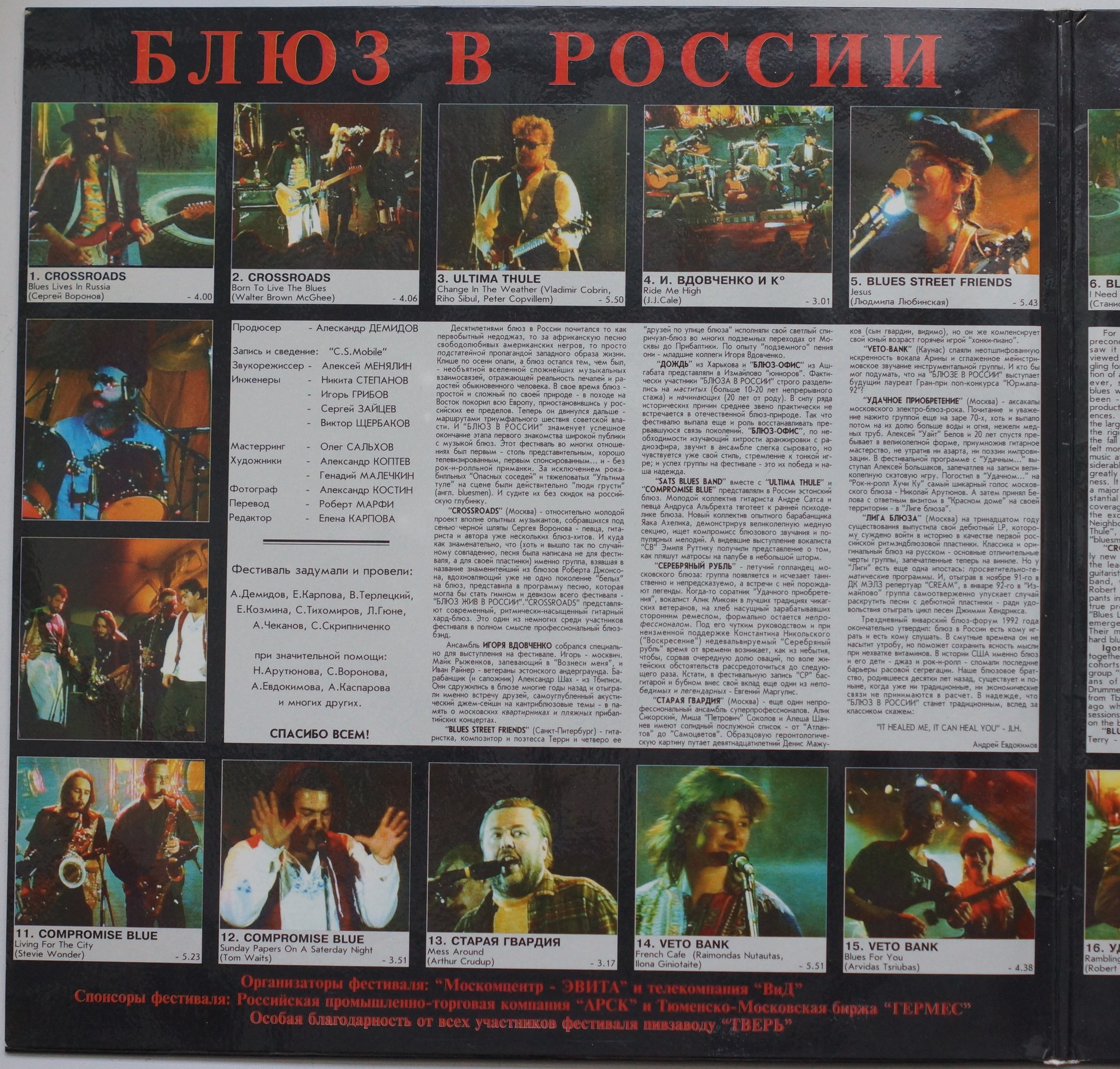 БЛЮЗ В РОССИИ (Запись концерта в Конц. зале "Измайлово (Москва) 17-19.01.92)