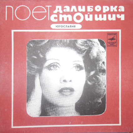 Поёт Далиборка Стойшич (Югославия)