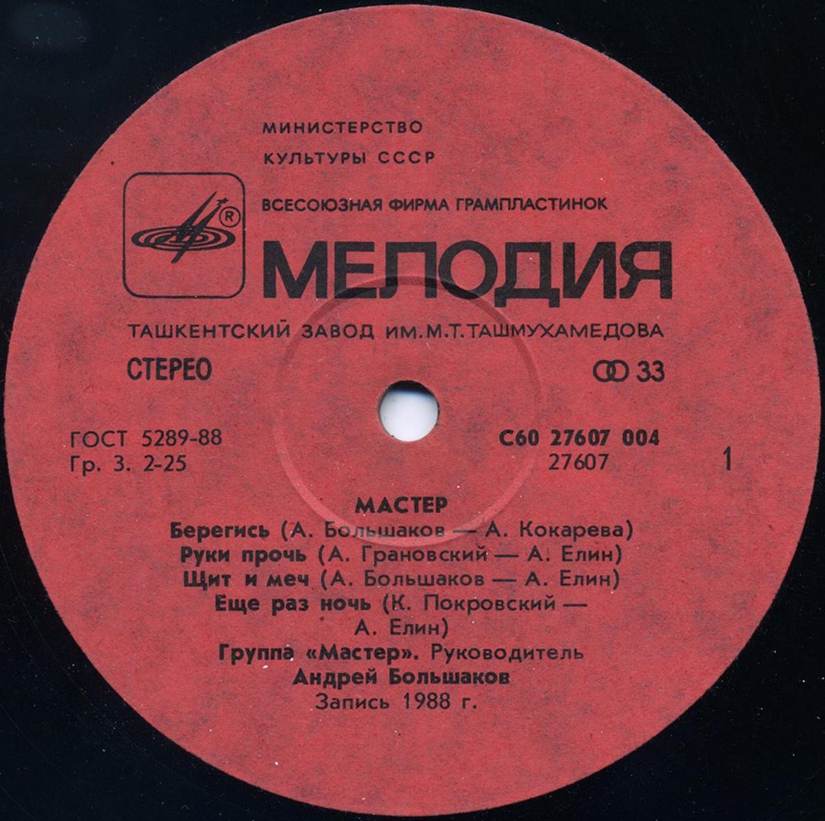 Группа «Мастер»