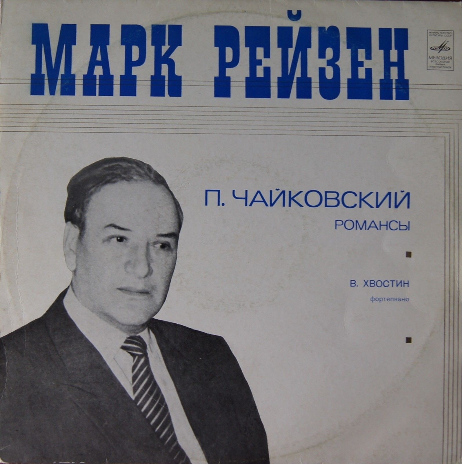 Марк РЕЙЗЕН, бас. Романсы П. Чайковского