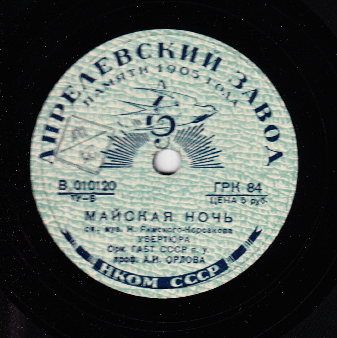 Оркестр Большого театра СССР, дирижер А. Орлов - Увертюра из оп. П. Чайковского "Майская ночь"