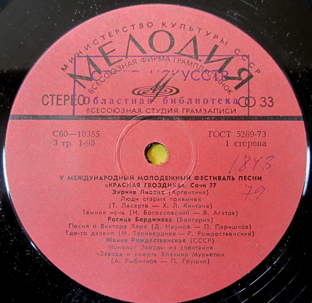 ПЯТЫЙ МЕЖДУНАРОДНЫЙ МОЛОДЕЖНЫЙ ФЕСТИВАЛЬ ПЕСНИ «КРАСНАЯ ГВОЗДИКА» (г. Сочи, 1977 г.).