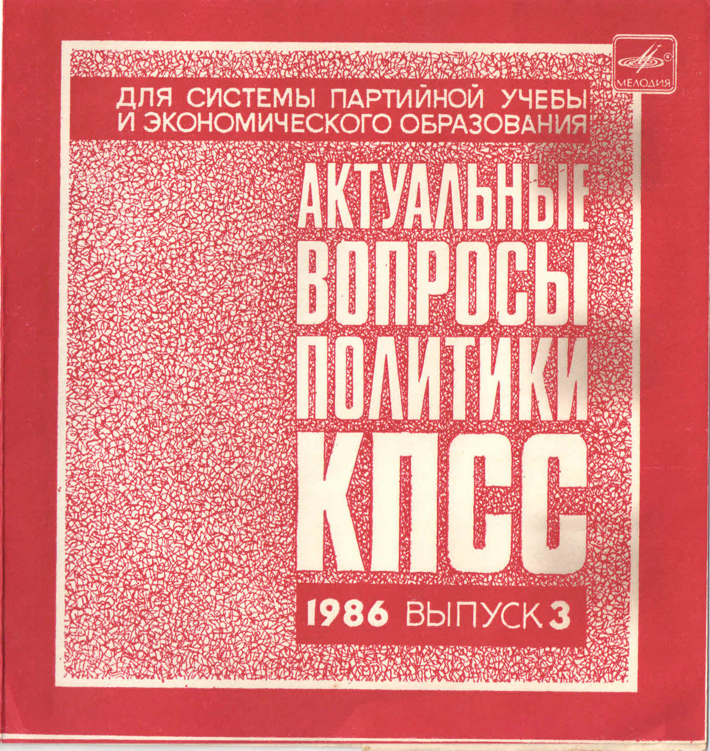 Актуальные вопросы политики КПСС. 1986. Выпуск 3