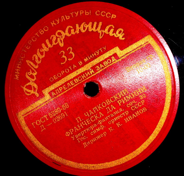 П. Чайковский: Франческа да Римини (фантазия), Фатум (симф. поэма)