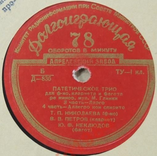 М. ГЛИНКА (1804–1857): Патетическое трио для фортепиано, кларнета и фагота ре минор (Т. Николаева, В. Петров, Ю. Неклюдов)