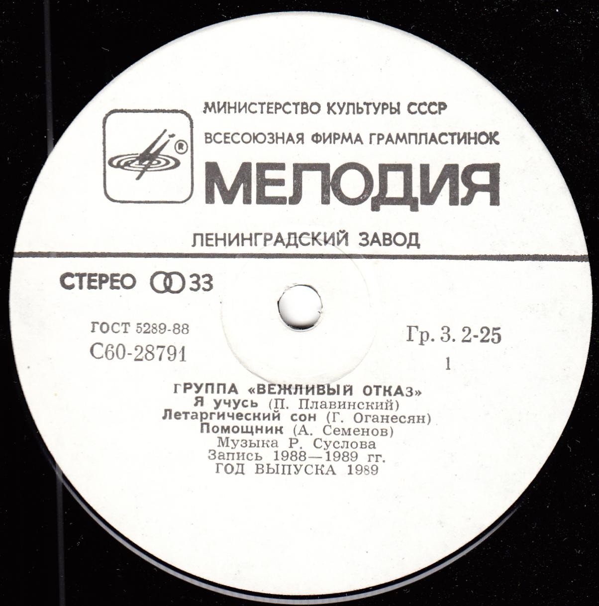 Группа «Вежливый отказ»