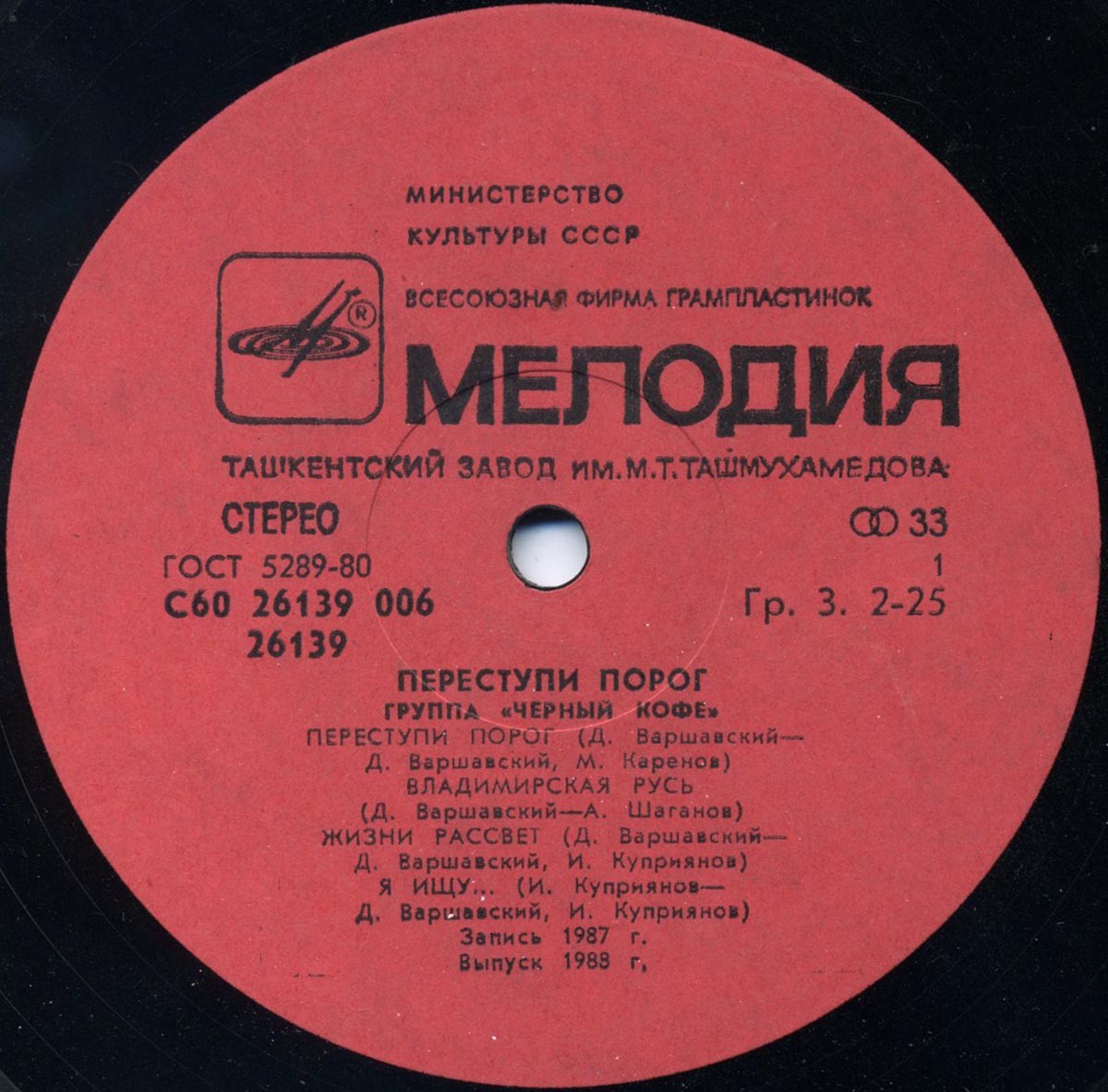 Группа ЧЕРНЫЙ КОФЕ: «Переступи порог»