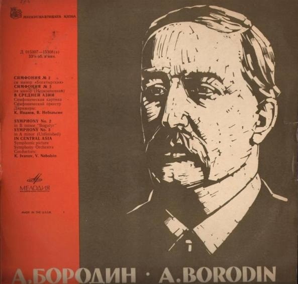 А. БОРОДИН Симфонии №2 и 3, муз. картина "В Средней Азии"