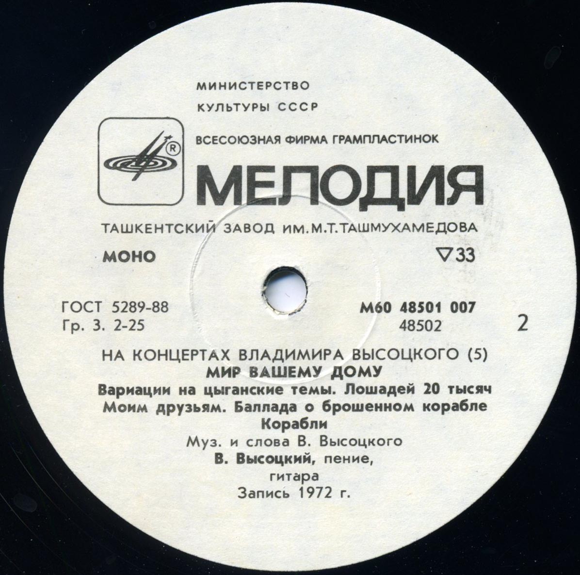 На концертах Владимира Высоцкого № 5. Мир вашему дому