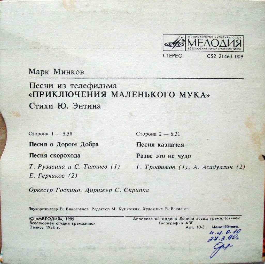 Марк Минков - Песни из т/ф «Приключения маленького Мука» (стихи Ю. Энтина)