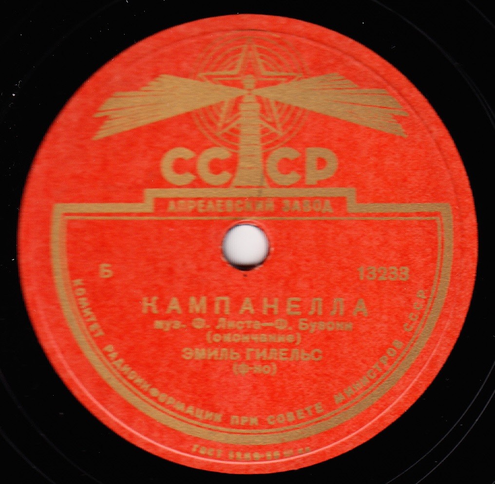 Э. Гилельс (ф-но)