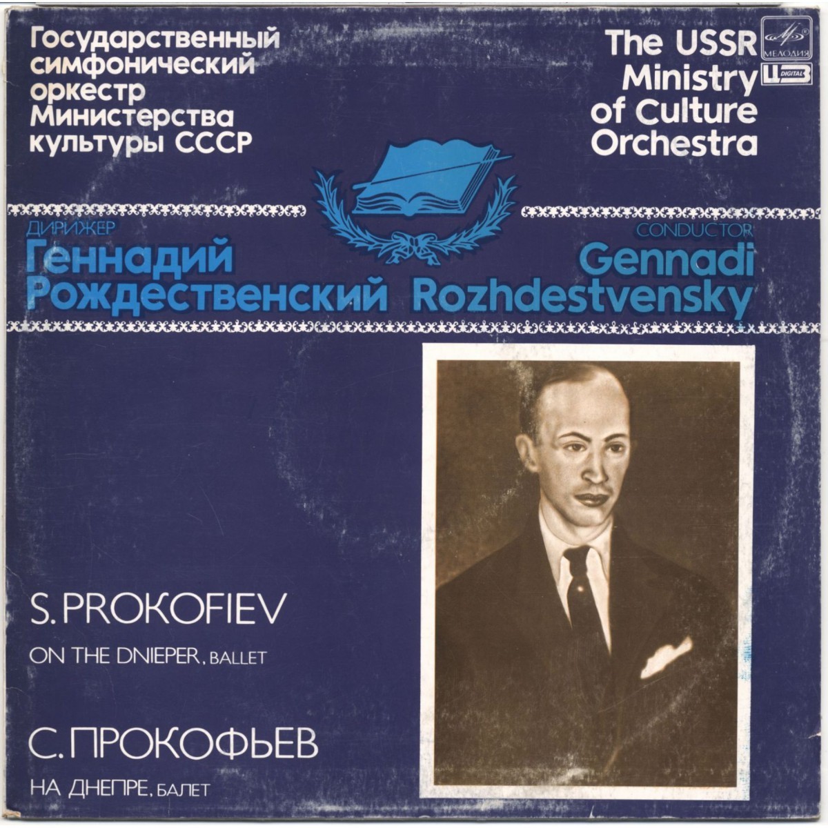 С. ПРОКОФЬЕВ (1891-1953): «На Днепре», балет, соч. 51 (Г. Рождественский)