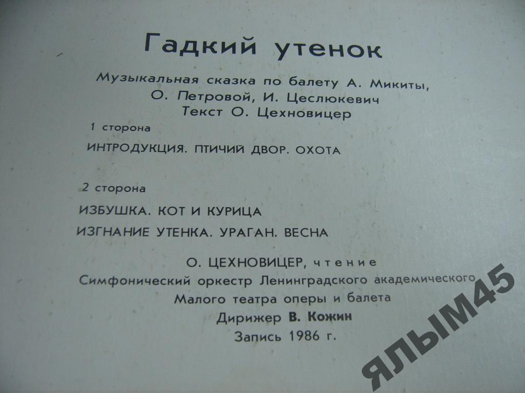 ГАДКИЙ УТЕНОК. Музыкальная сказка (по Г. X. Андерсену и балету А. Микиты, О. Петровой, И. Цеслюкевич; текст О. Цехновицер).