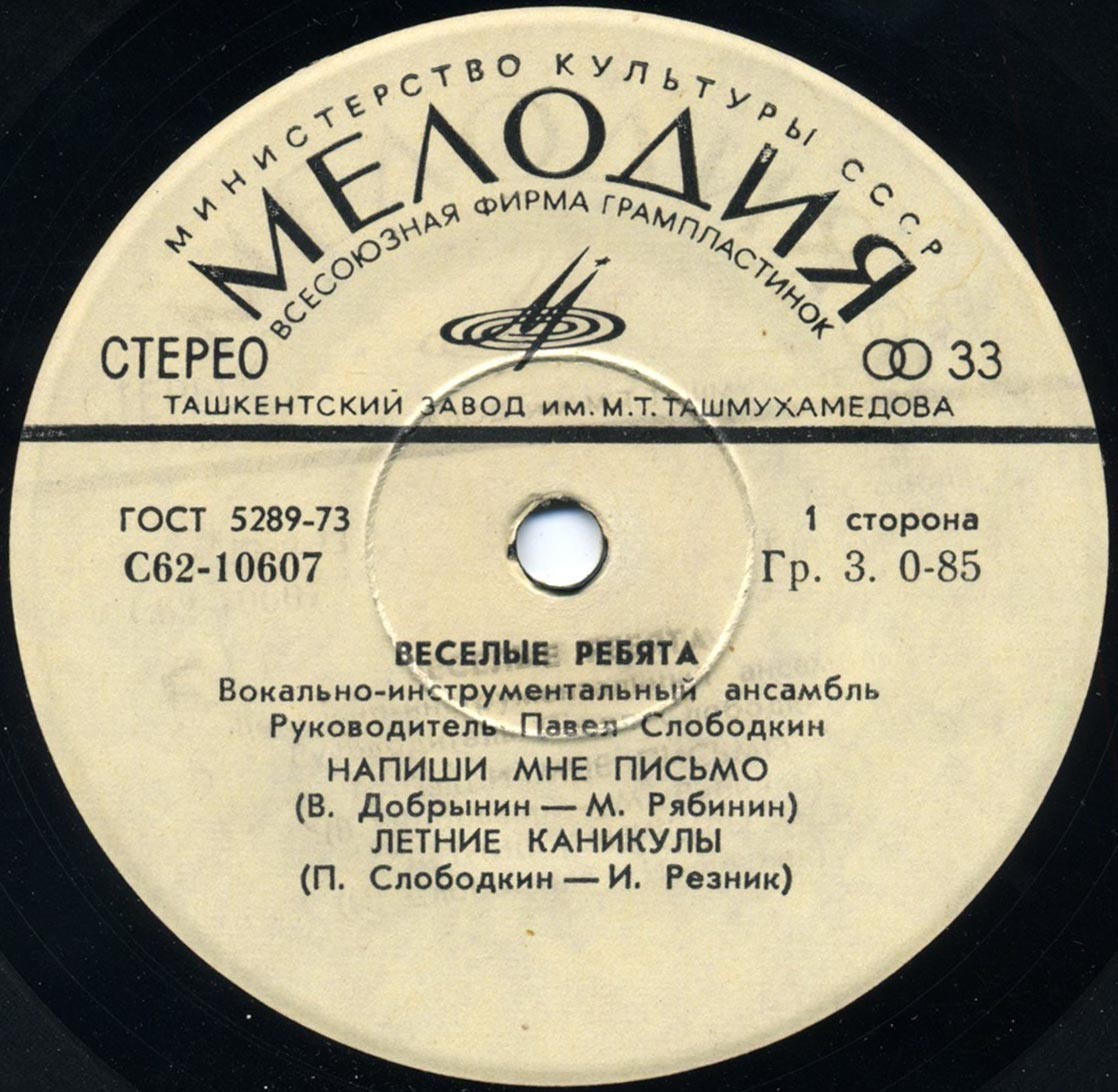 ВИА «Весёлые ребята»