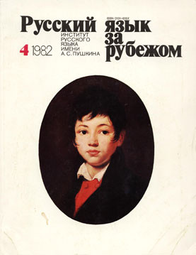 "РУССКИЙ ЯЗЫК ЗА РУБЕЖОМ", № 4 - 1982