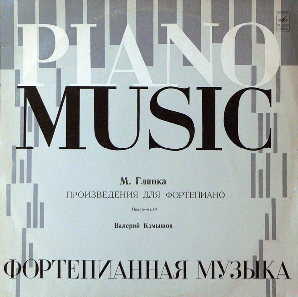 М. ГЛИНКА Произведения для ф-но (Валерий Камышов) (пластинка 4)