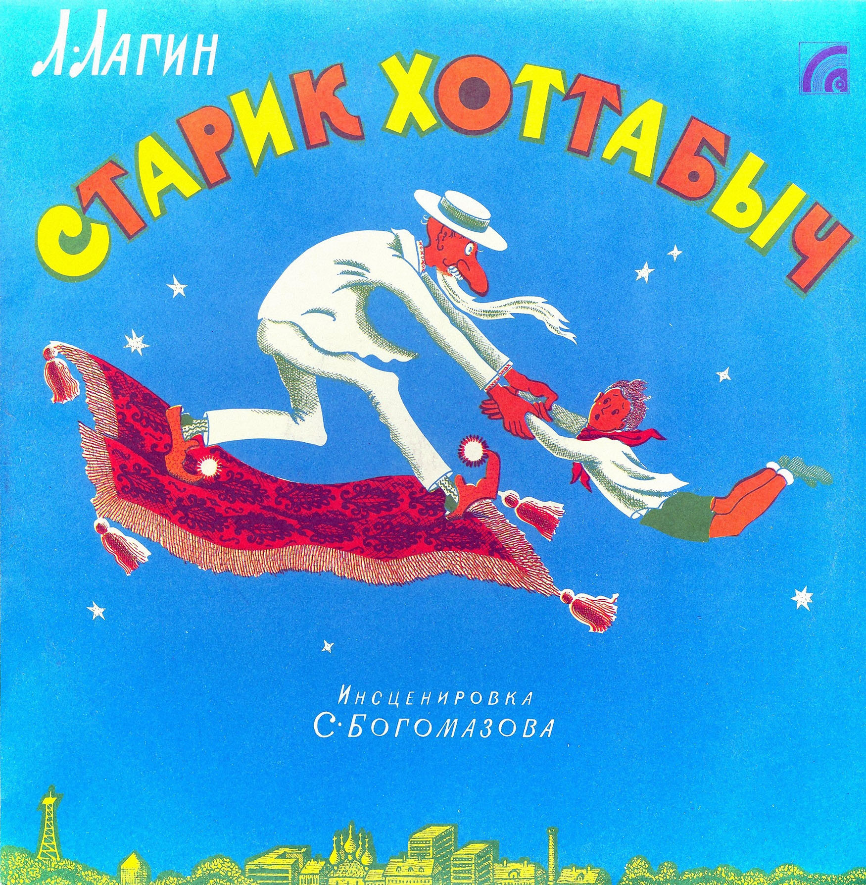 Л. Лагин. Старик Хоттабыч
