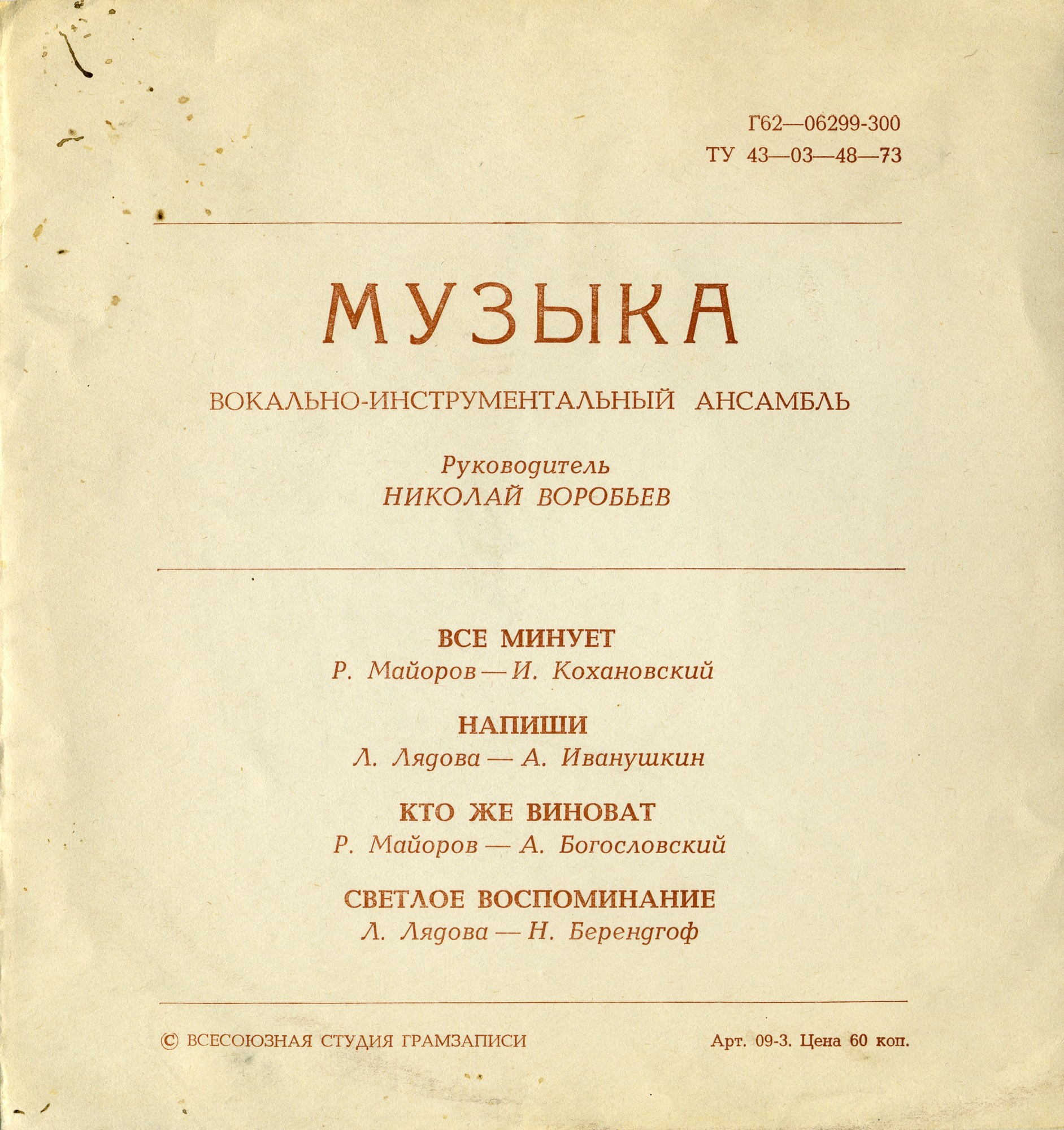 ВИА «Музыка», рук. Н. Воробьев