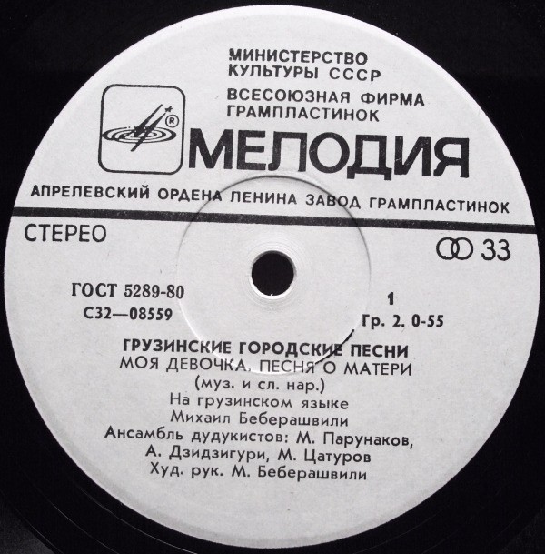 БЕБЕРАШВИЛИ Михаил. Грузинские городские песни: