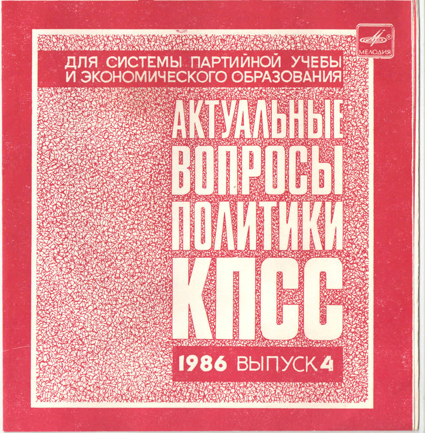 Актуальные вопросы политики КПСС. 1986. Выпуск 4