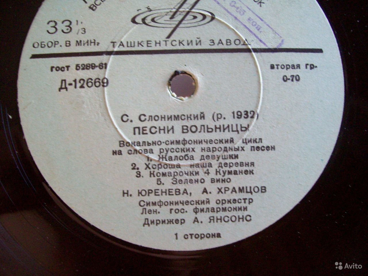 Слонимский. "Песнь вольницы", вок-симф. цикл на слова русских нар. песен / Н. Юренева (сопрано), А. Храмцов (баритон), симф. орк. Лен. гос. филармонии / А. Янсонс