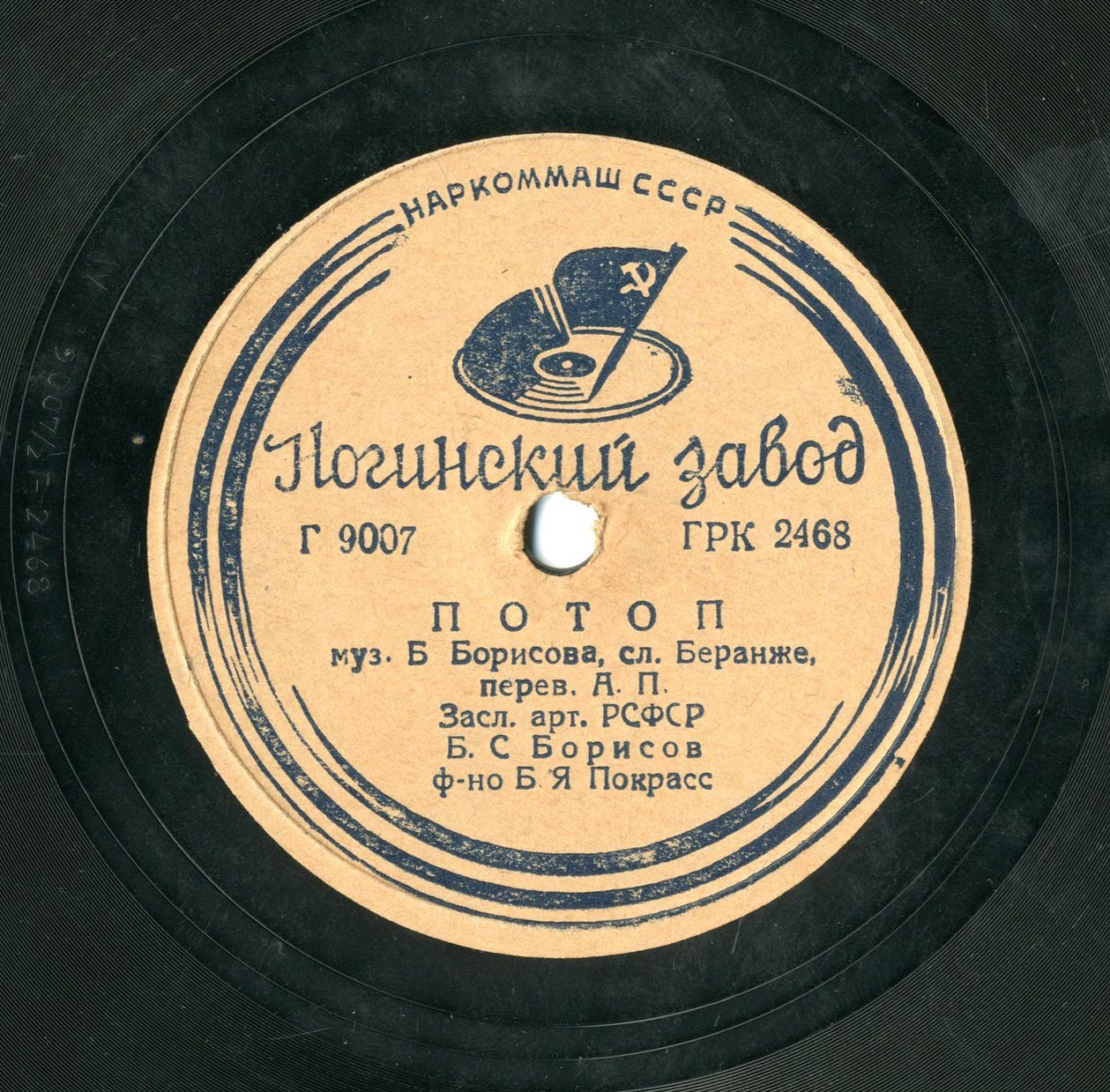 Б. С. Борисов - Подхалим / Потоп