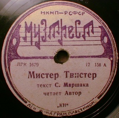 Мистер Твистер, текст С. Маршака. Читает автор