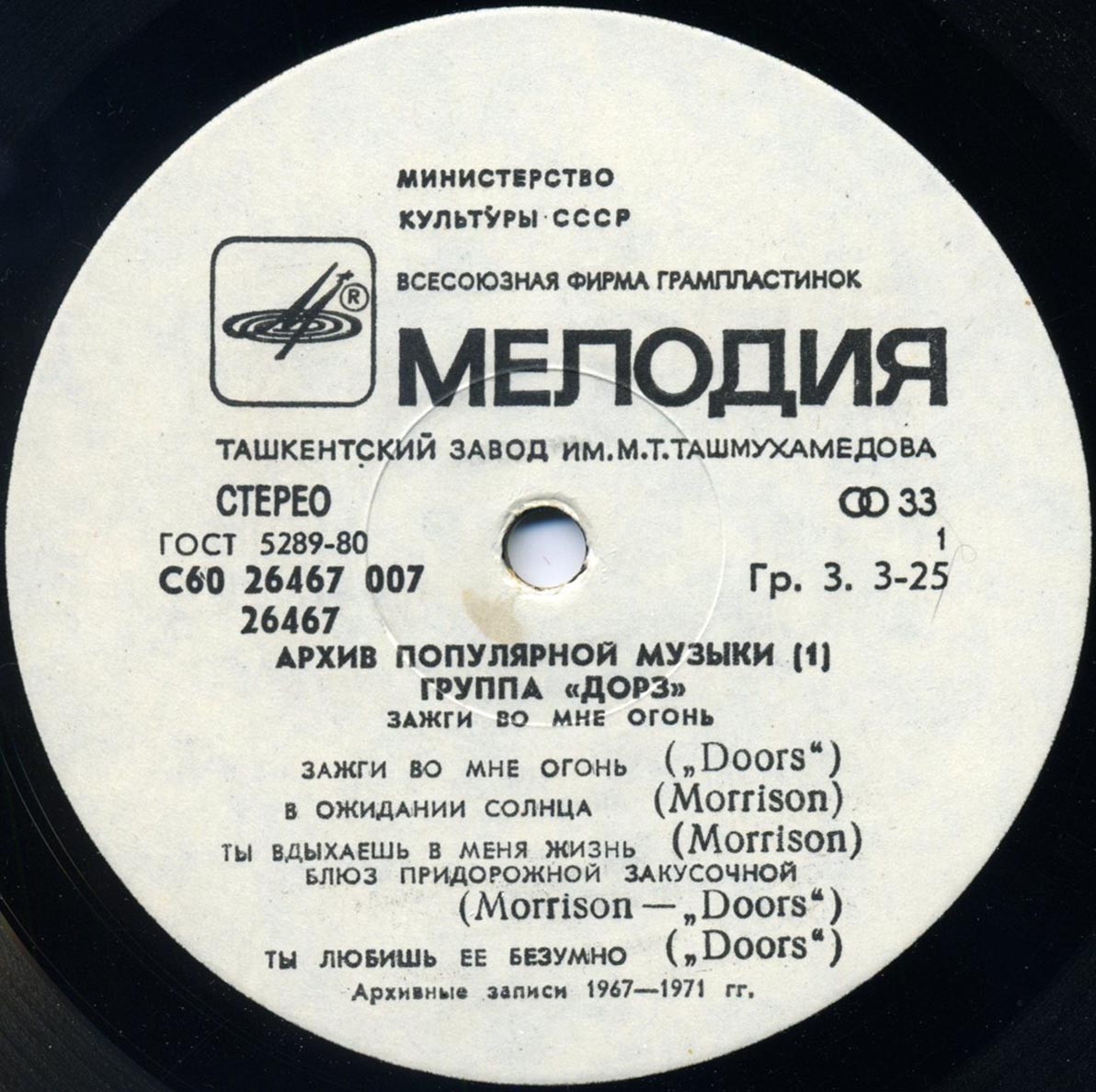 Архив популярной музыки № 1. Группа «Дорз» - Зажги во мне огонь