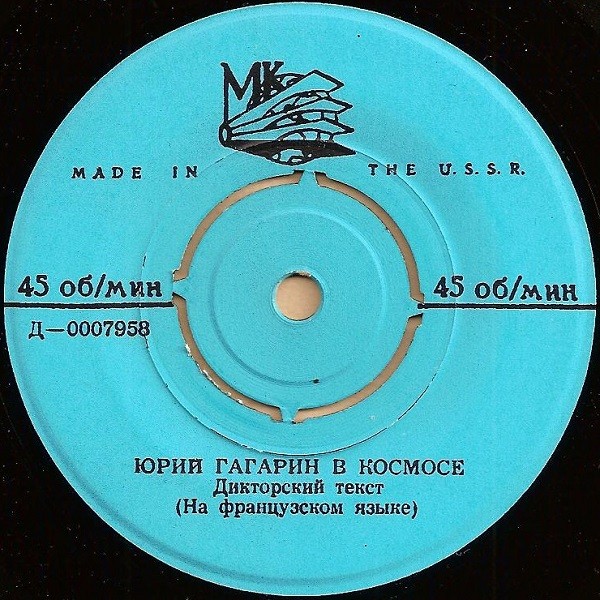 Юрий Гагарин в космосе (на русском и французском языках)