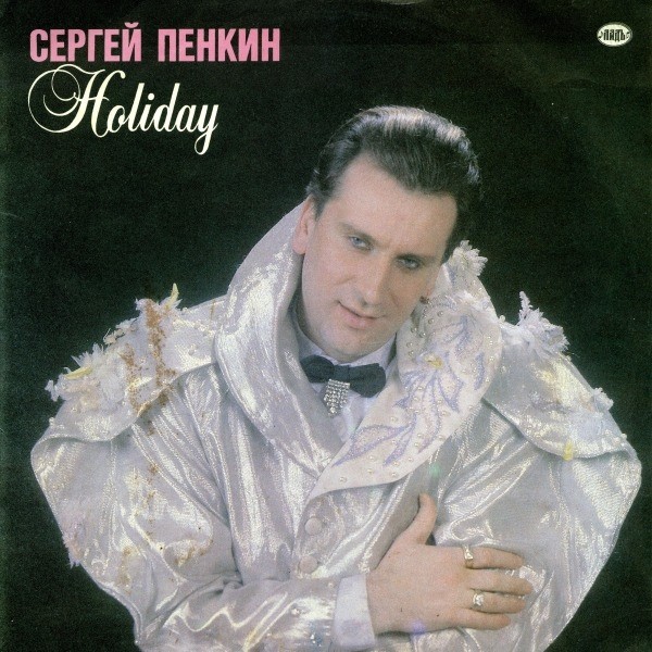 ПЕНКИН Сергей. Holiday