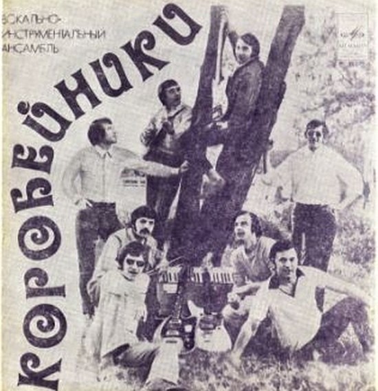 ВИА «Коробейники»