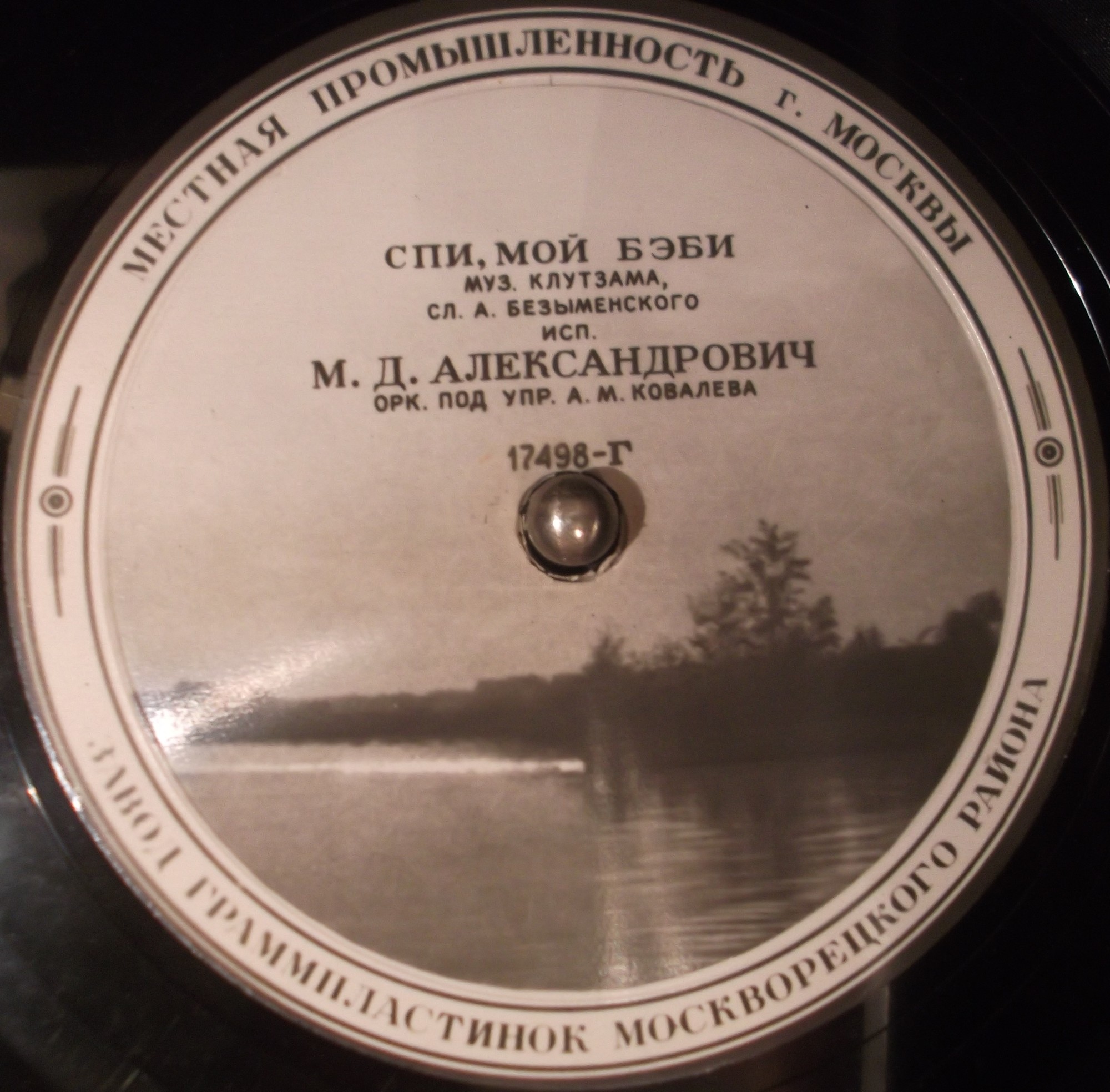 М. Александрович — Спи, мой бэби / Неаполитанский романс