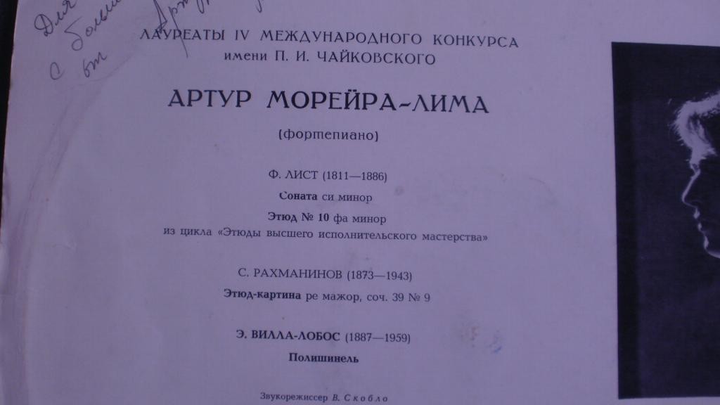 Артур Морейра-Лима  (ф-но)