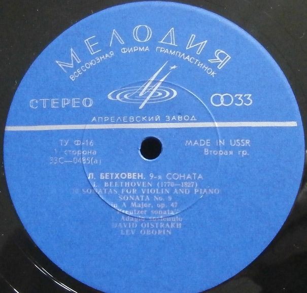 Л. Бетховен: Соната № 9 ля мажор, соч. 47 "Крейцерова" (Д. Ойстрах, Л. Оборин). Пластинка 5 из 6