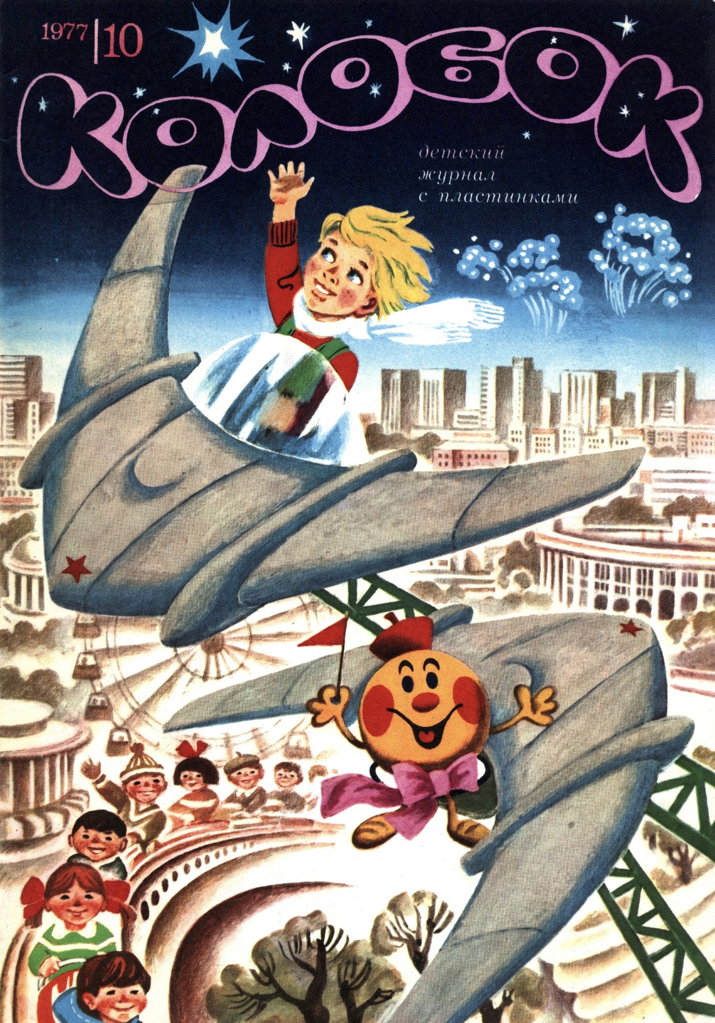 Колобок 1977 № 10