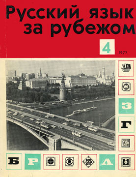 "РУССКИЙ ЯЗЫК ЗА РУБЕЖОМ", № 4 - 1977 г.