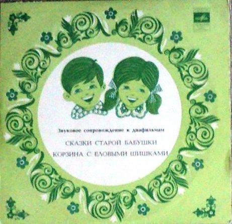 ЗВУКОВОЕ СОПРОВОЖДЕНИЕ К ДИАФИЛЬМАМ "Сказки старой бабушки", "Корзина с еловыми шишками"