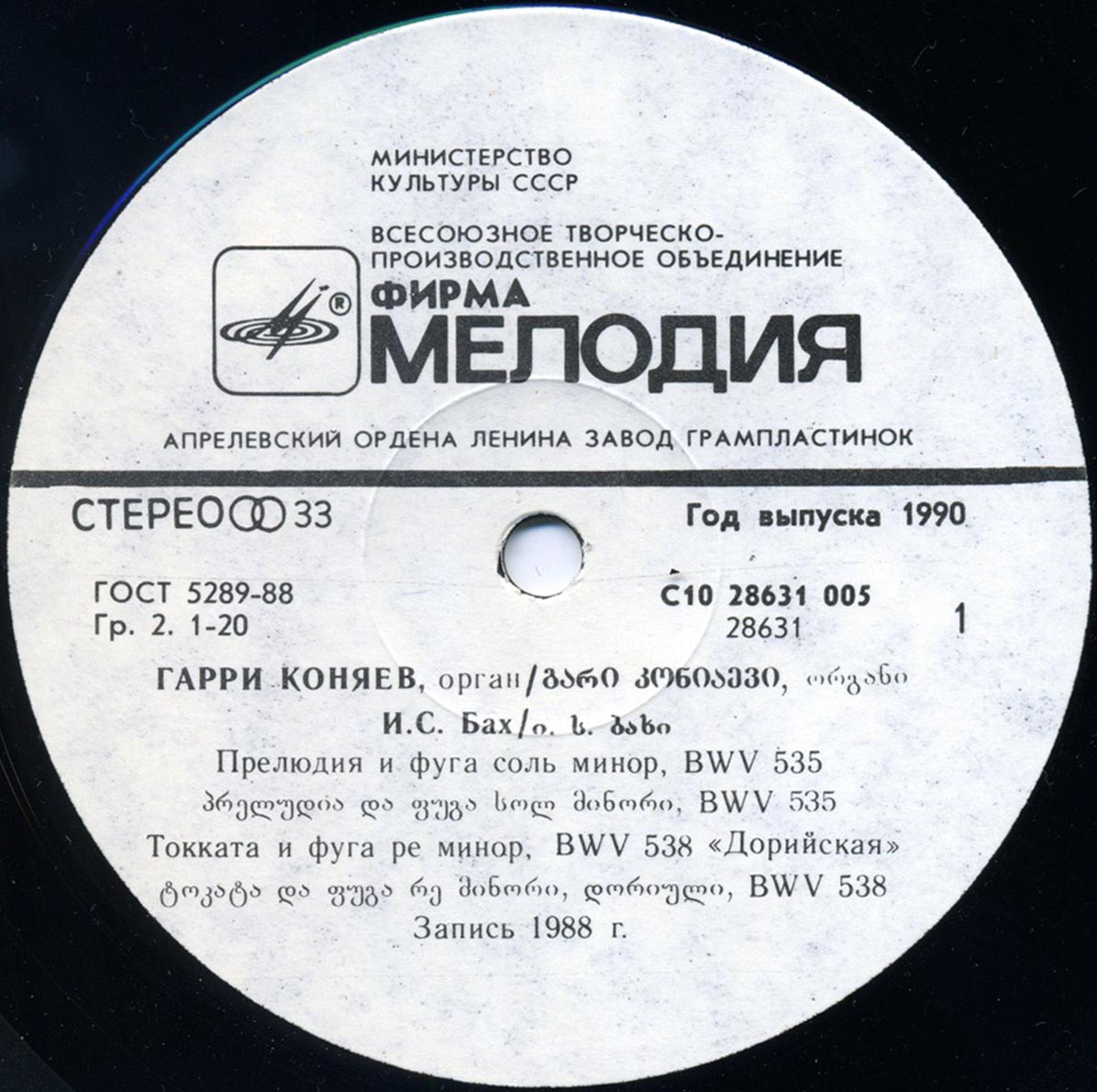 КОНЯЕВ Гарри (орган Пицундского храма)