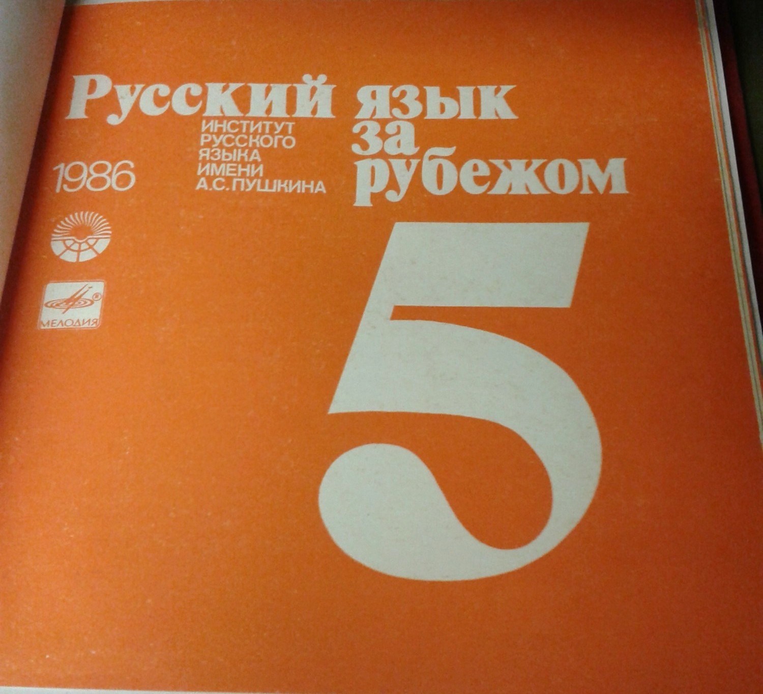 "РУССКИЙ ЯЗЫК ЗА РУБЕЖОМ", № 5 - 1986