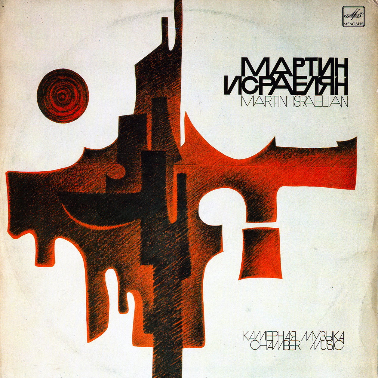 Мартин Исраелян